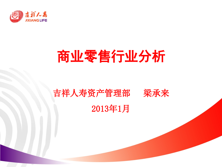 商业零售行业.pptx_第1页