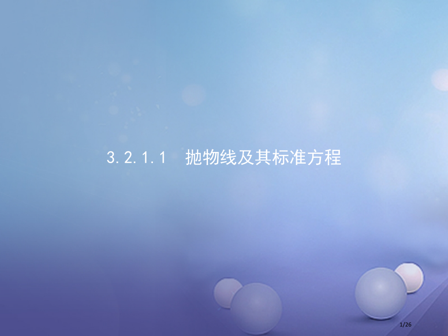 高中数学第三章圆锥曲线与方程3.2.1.1抛物线及其标准方程省公开课一等奖新名师优质课获奖PPT课件.pptx_第1页