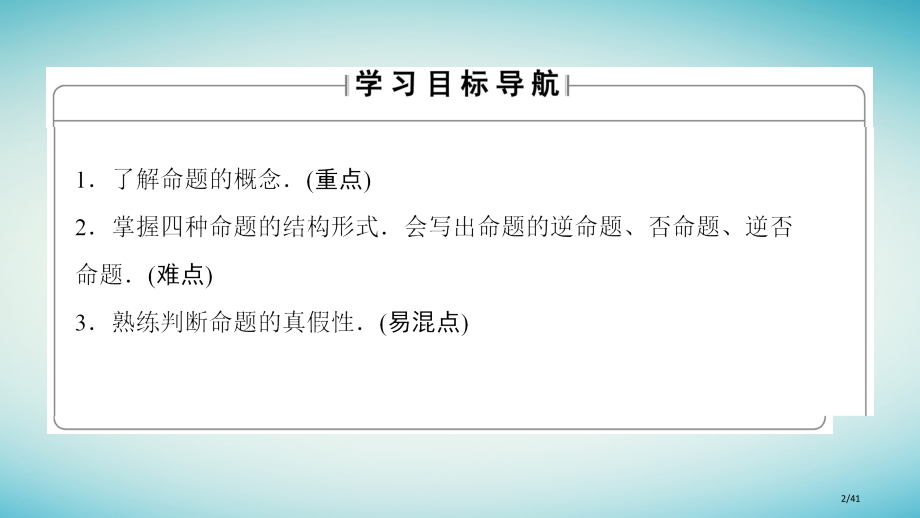 高中数学第一章常用逻辑用语1.1命题省公开课一等奖新名师优质课获奖PPT课件.pptx_第2页