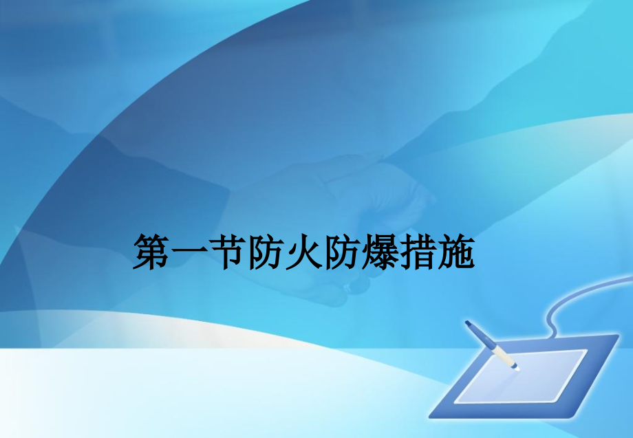 第一节防火防爆措施.ppt_第1页
