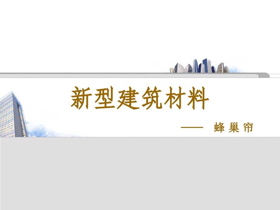 新型建筑材料.ppt_第1页