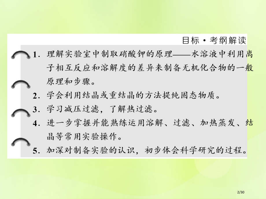 高中化学专题1物质的分离与提纯课题3硝酸钾晶体的制备省公开课一等奖新名师优质课获奖PPT课件.pptx_第2页