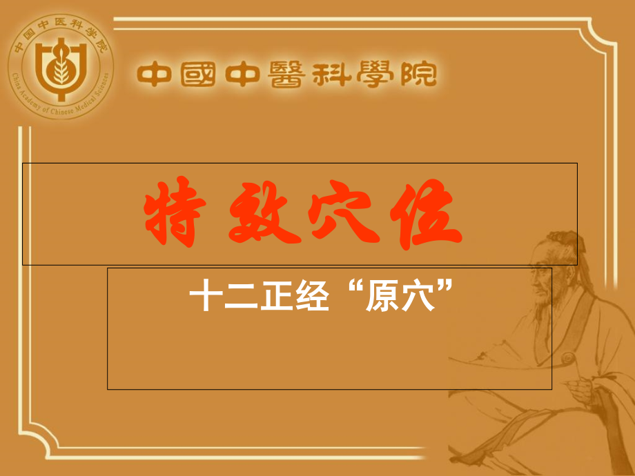 特效穴位之原穴附有穴位图.ppt_第1页