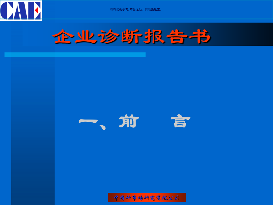 药业公司企业诊断报告书.ppt_第2页