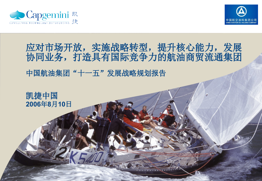 中国航油集团“十一五”发展战略规划报告.ppt_第1页