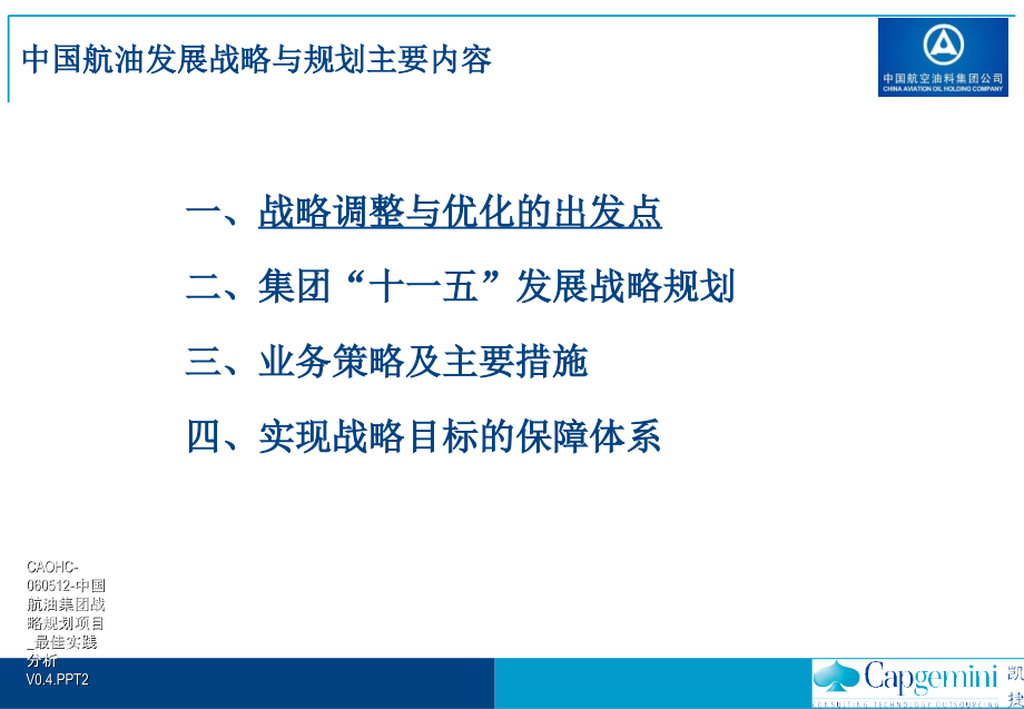 中国航油集团“十一五”发展战略规划报告.ppt_第2页