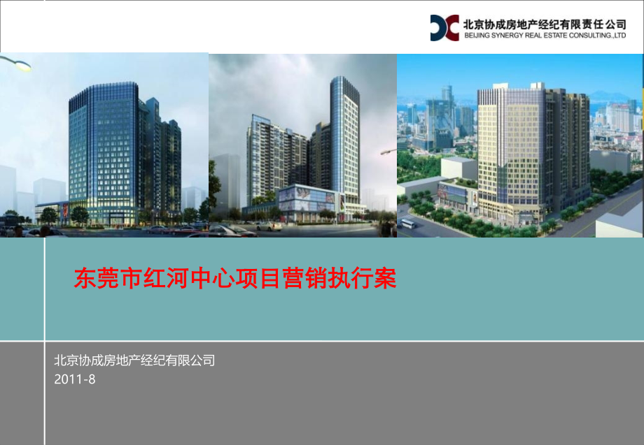 东莞市红河中心项目营销执行案135p.ppt_第1页