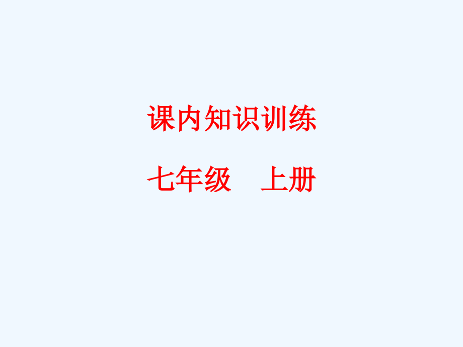 中考语文复习课内知识训练七年级上册市公开课一等奖市赛课金奖课件.pptx_第2页