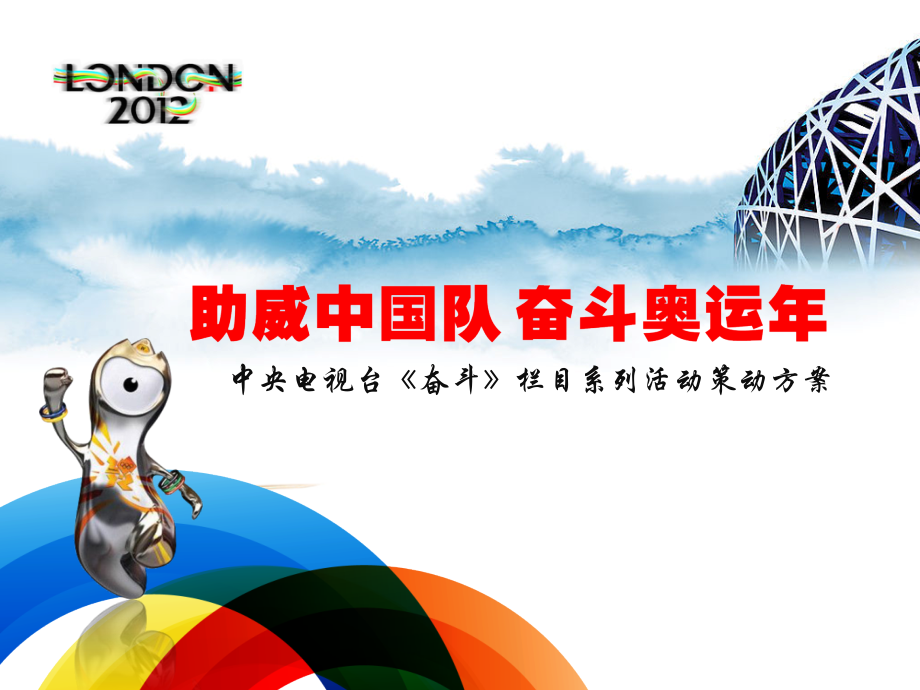 中央电视台《奋斗》栏目-奥运系列活动策动方案.ppt_第1页
