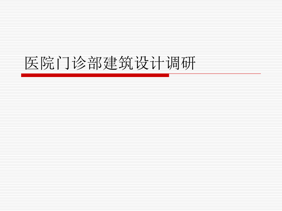 医院门诊部建筑设计调研.ppt_第1页