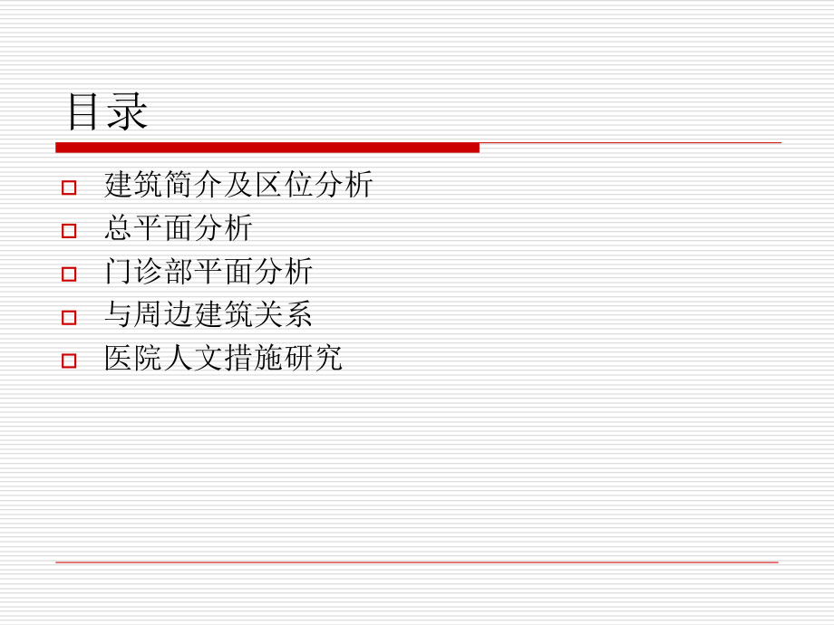 医院门诊部建筑设计调研.ppt_第2页