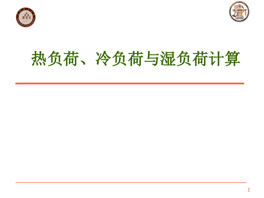 暖通空调负荷计算.ppt_第1页
