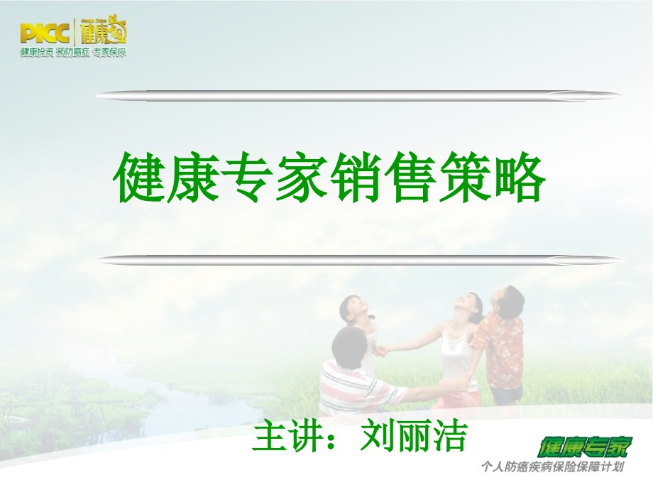 中国人寿保险-健康专家销售模式及话术.ppt_第1页
