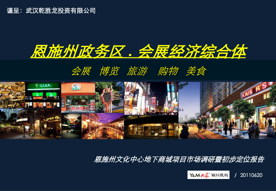 恩施州文化中心地下商城项目市场调研暨初步定位报告(113页).ppt_第1页
