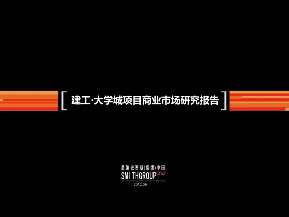 建工·大学城项目商业市场研究报告95P.ppt_第1页