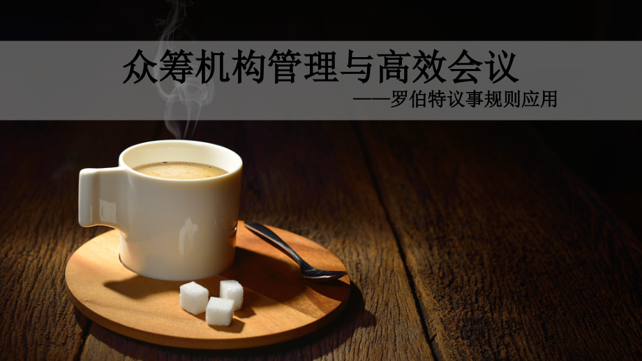 罗伯特议事规则应用之众筹机构治理及高效会议.ppt_第1页