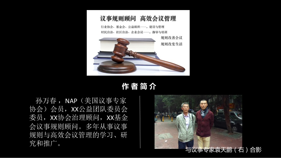 罗伯特议事规则应用之众筹机构治理及高效会议.ppt_第2页