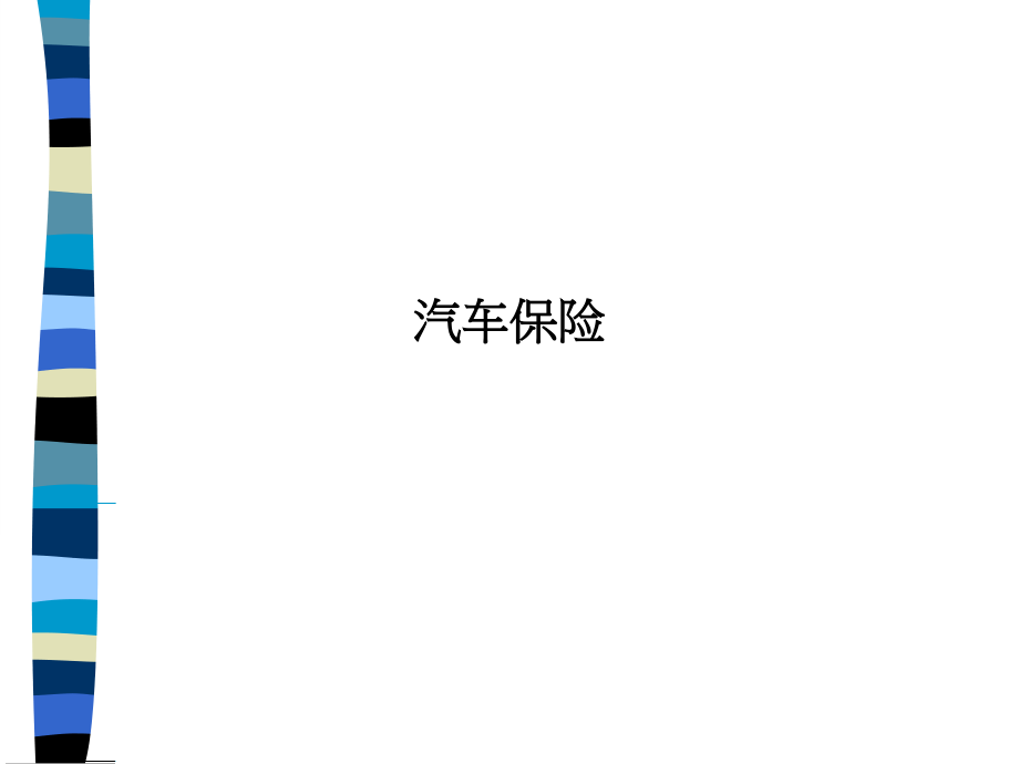 汽车保险.ppt_第1页