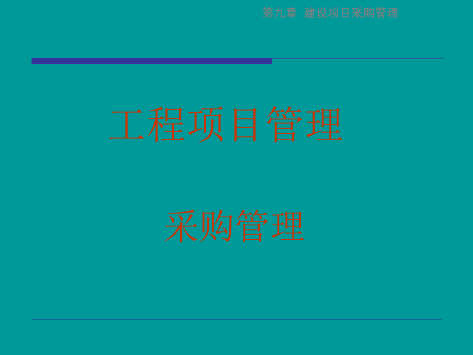 工程项目发包与物资采购的项目管理(附图表).ppt_第1页