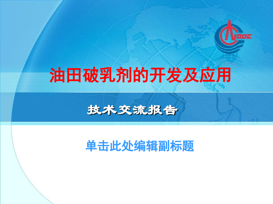 油田破乳剂的开发及应用.ppt_第1页