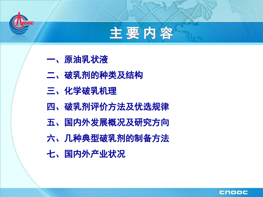 油田破乳剂的开发及应用.ppt_第2页