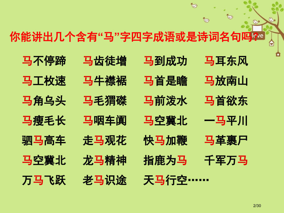 八年级语文下册第一单元4马说省公开课一等奖新名师优质课获奖PPT课件.pptx_第2页