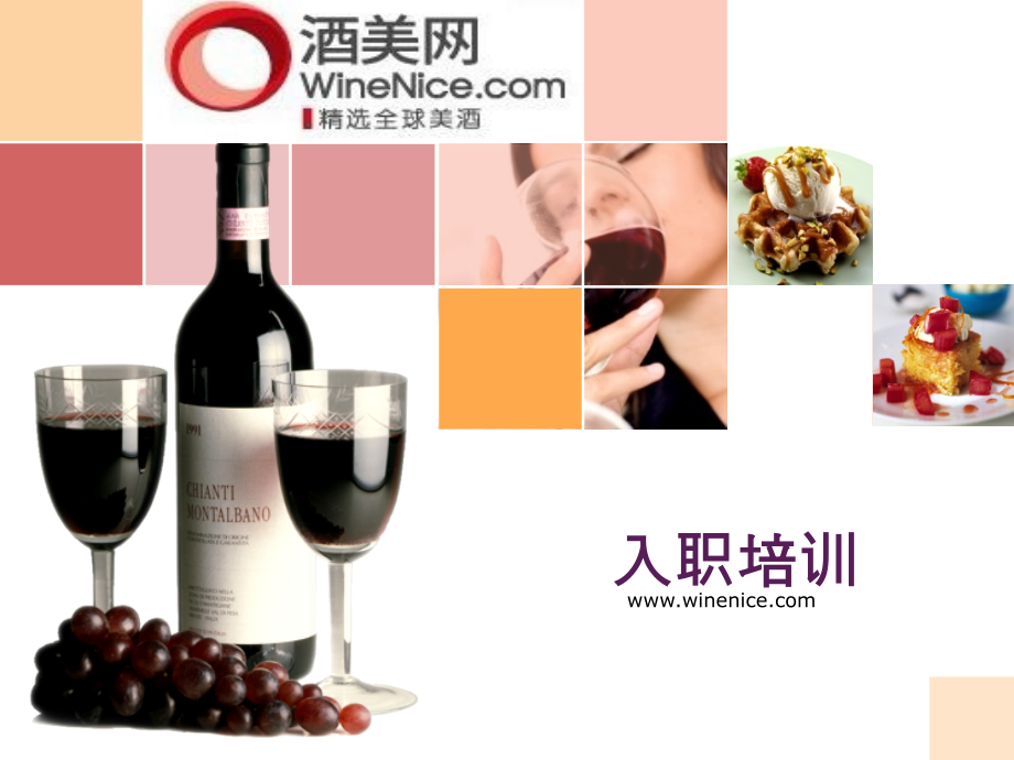 企业文化及葡萄酒基础知识.ppt_第1页