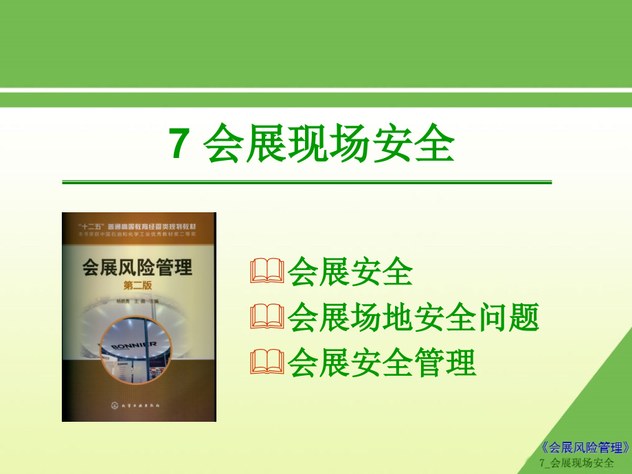 会展现场安全.ppt_第1页