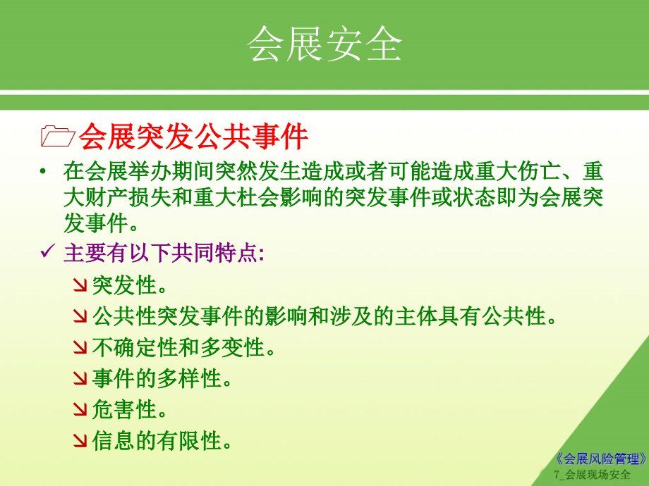 会展现场安全.ppt_第2页