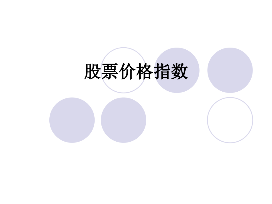 股票价格指数教育课件.ppt_第1页
