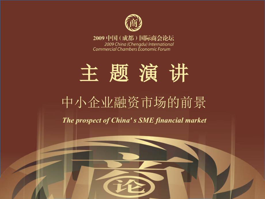 演讲：中小企业融资市场的前景.ppt_第1页