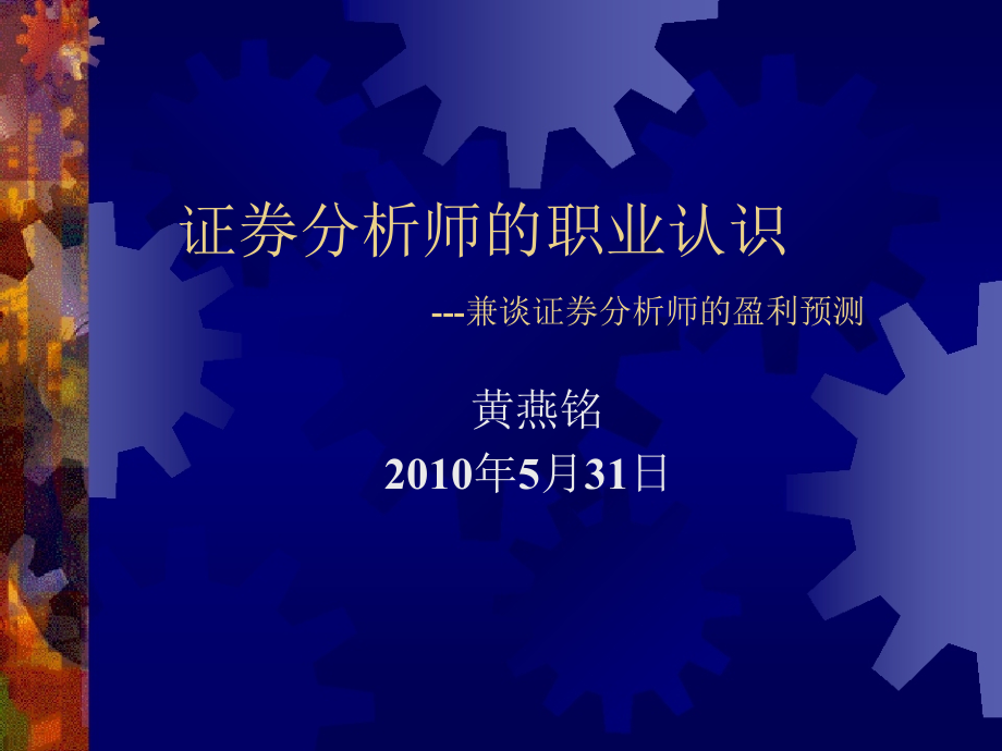 卖方分析师的职业认识---兼谈证券分析师的盈利预测2010.ppt_第1页