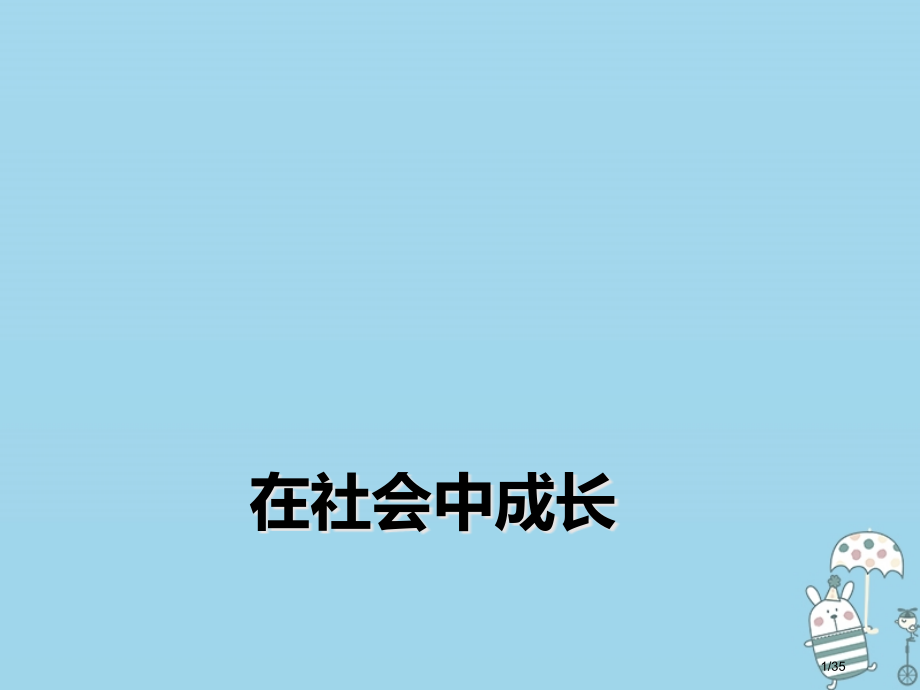 八年级道德与法治上册第一单元走进社会生活第一课丰富的社会生活第2框在社会中成长省公开课一等奖新名师优.pptx_第1页