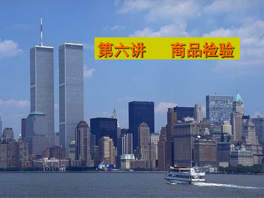 商品检验检疫.ppt_第1页