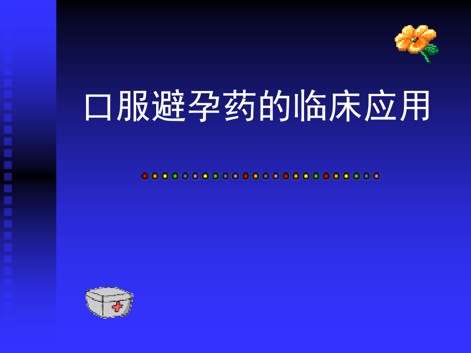 口服避孕药的临床应用.ppt_第1页