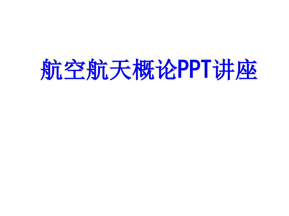 航空航天概论教育课件.ppt_第1页
