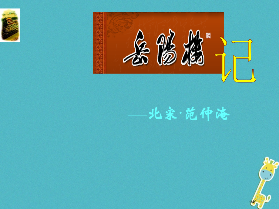 八年级语文上册6.22岳阳楼记7省公开课一等奖新名师优质课获奖PPT课件.pptx_第1页