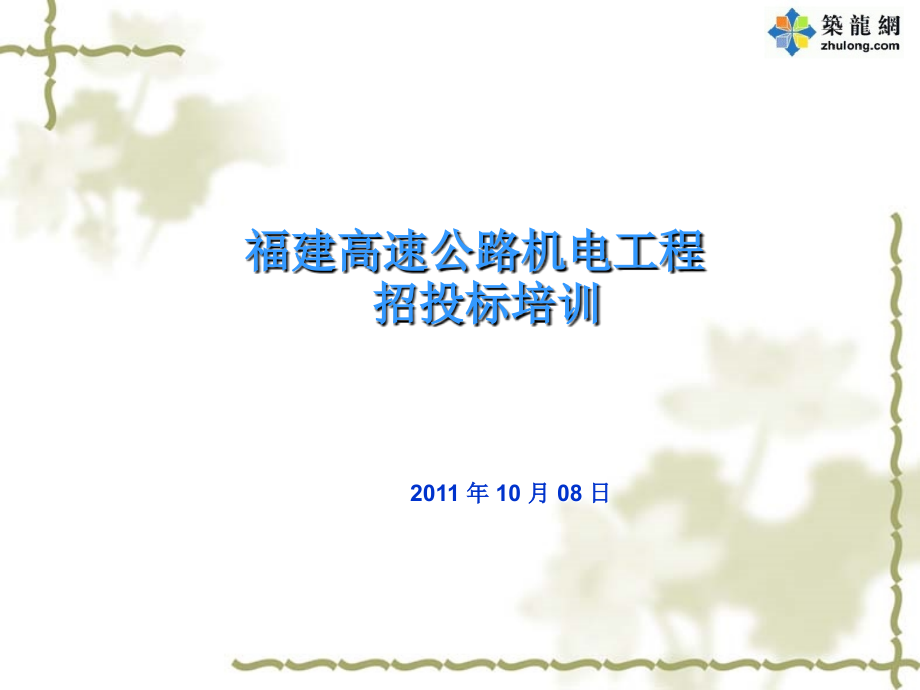 高速公路机电工程招投标讲义.ppt_第1页