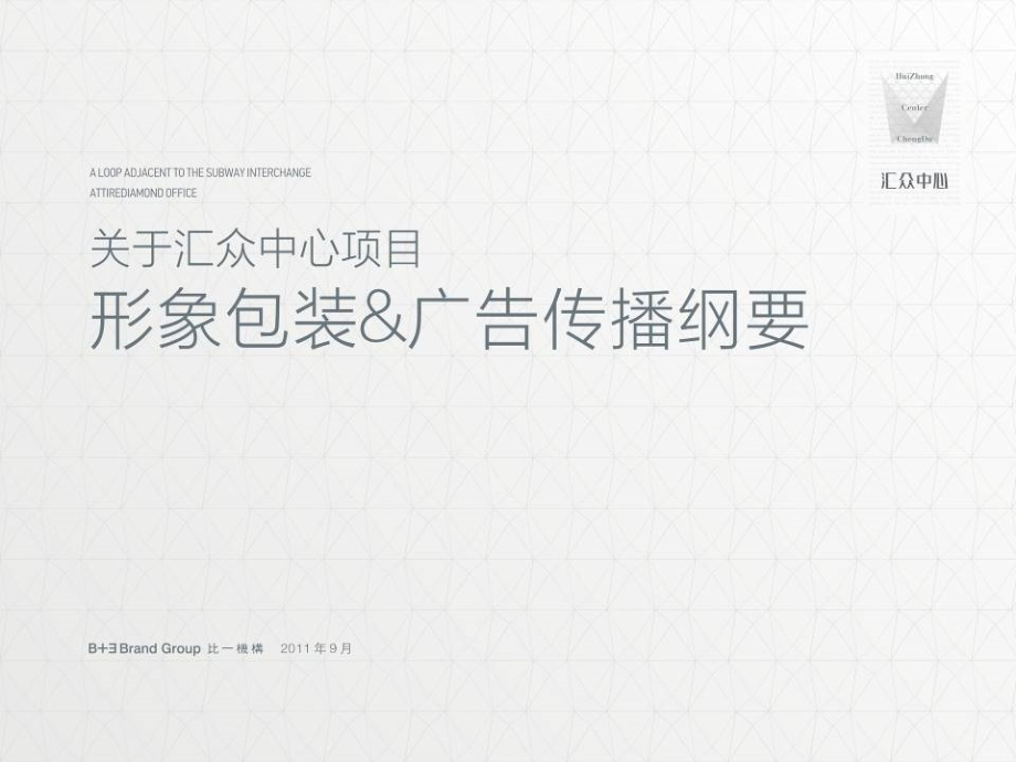 成都关于汇众中心项目形象包装`广告传播纲要153P.ppt_第1页