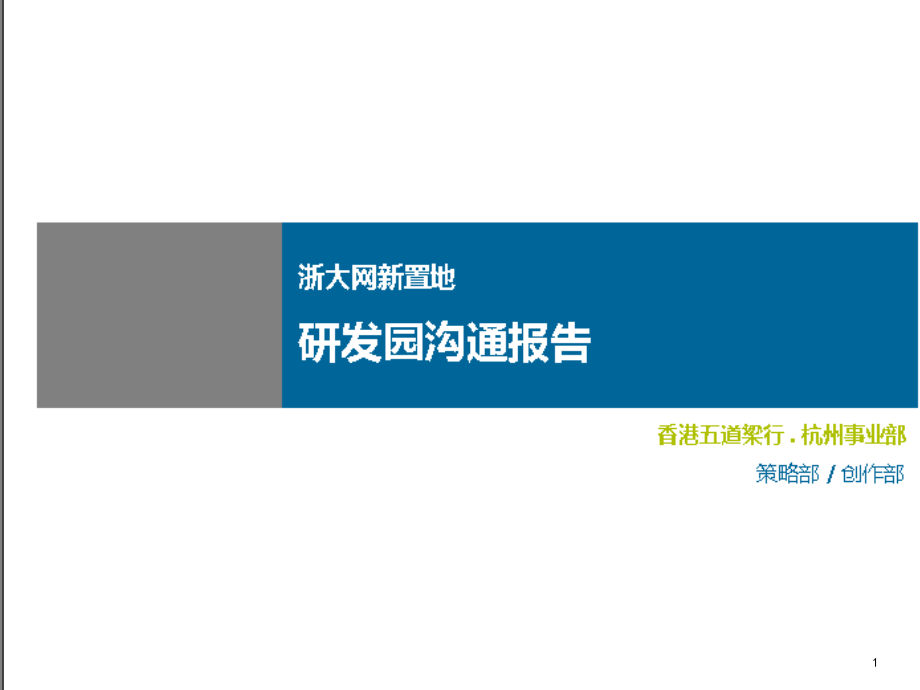 杭州-浙大网新置地研发园沟通报告103p.ppt_第1页