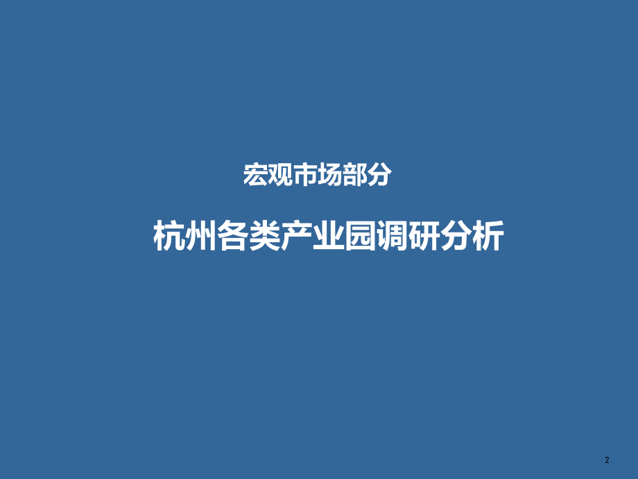 杭州-浙大网新置地研发园沟通报告103p.ppt_第2页