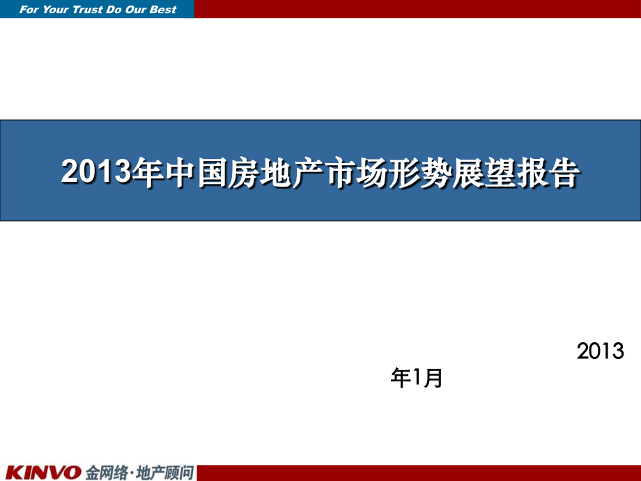 中国房地产市场形势展望报告.ppt_第1页