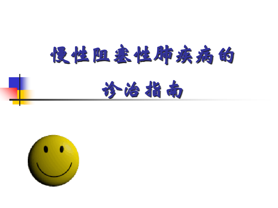 慢性阻塞性肺疾病的诊疗指南.ppt_第1页