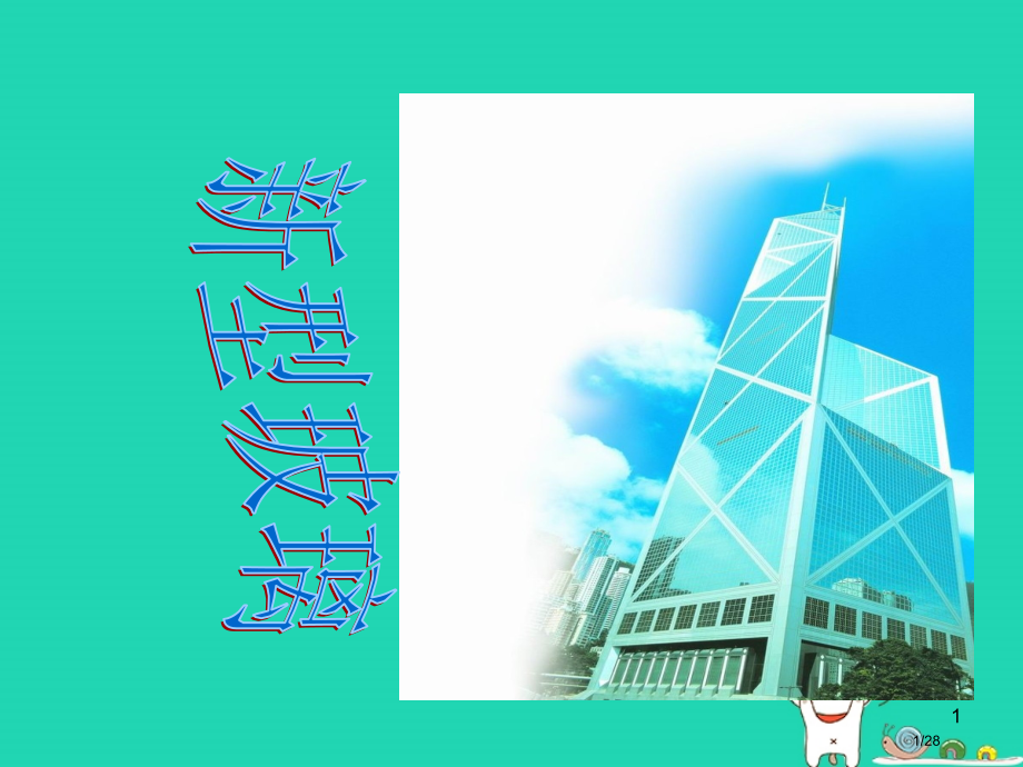 四年级语文上册新型玻璃教案省公开课一等奖新名师优质课获奖PPT课件.pptx_第1页