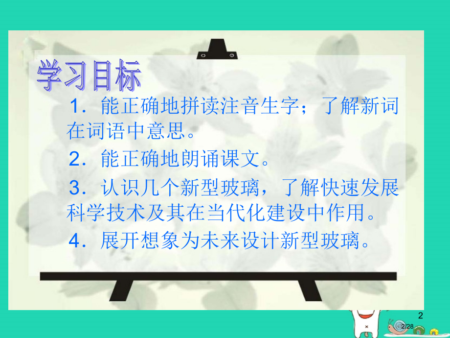 四年级语文上册新型玻璃教案省公开课一等奖新名师优质课获奖PPT课件.pptx_第2页