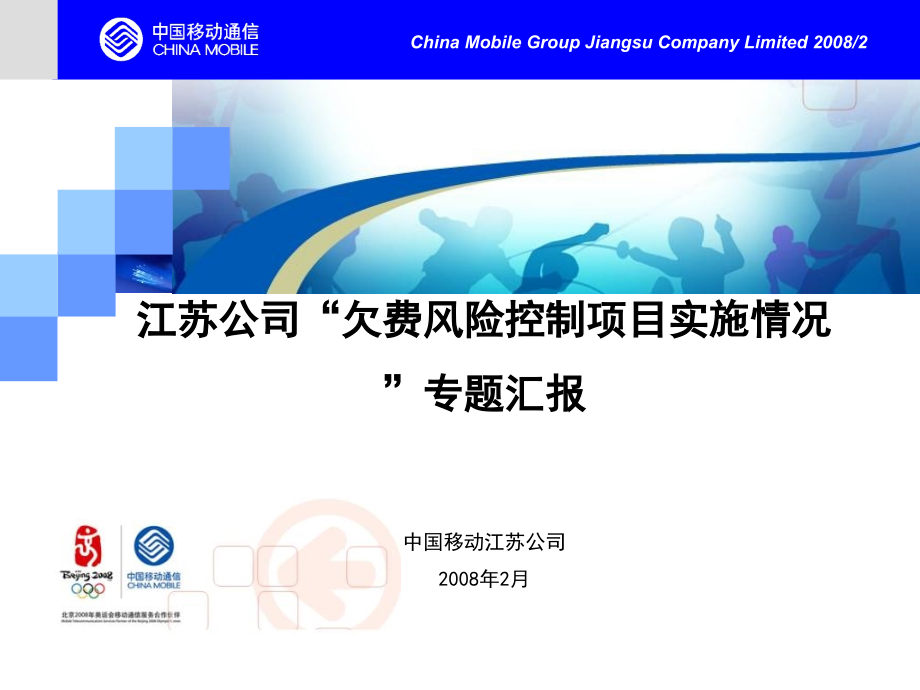 欠费风险控制项目实施情况”专题汇报.ppt_第1页