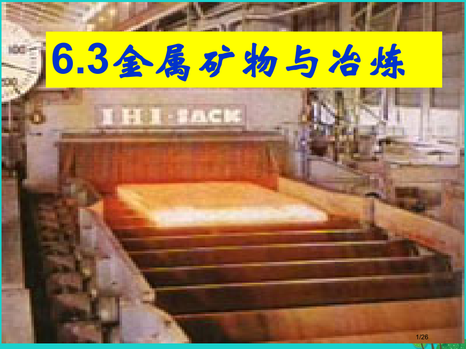 新版九年级化学下册6.3金属矿物与冶炼省公开课一等奖新名师优质课获奖PPT课件.pptx_第1页