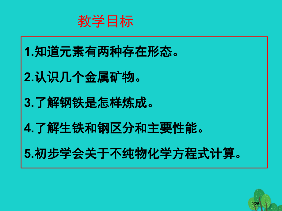 新版九年级化学下册6.3金属矿物与冶炼省公开课一等奖新名师优质课获奖PPT课件.pptx_第2页