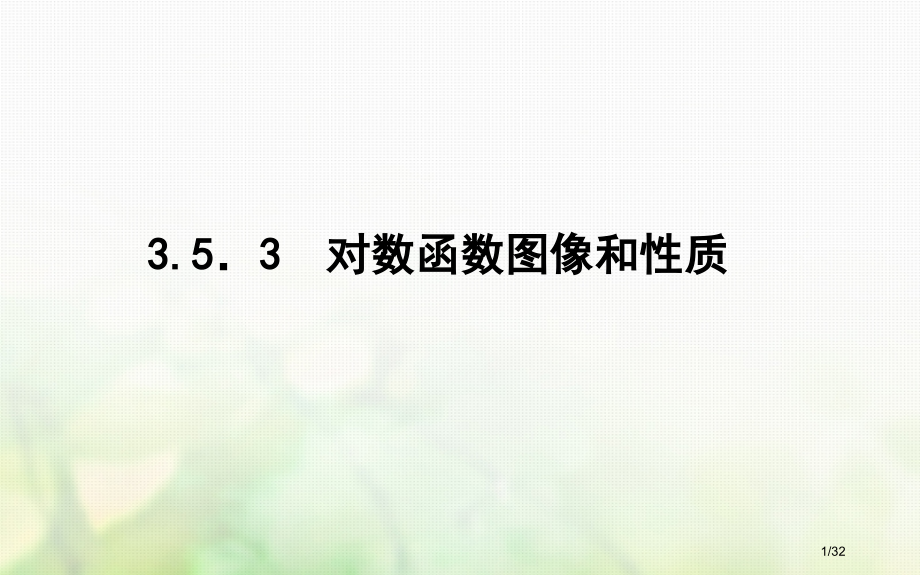 高中数学第三章指数函数和对数函数3.5对数函数3.5.3对数函数的图像和性质PPT省公开课一等奖新名.pptx_第1页