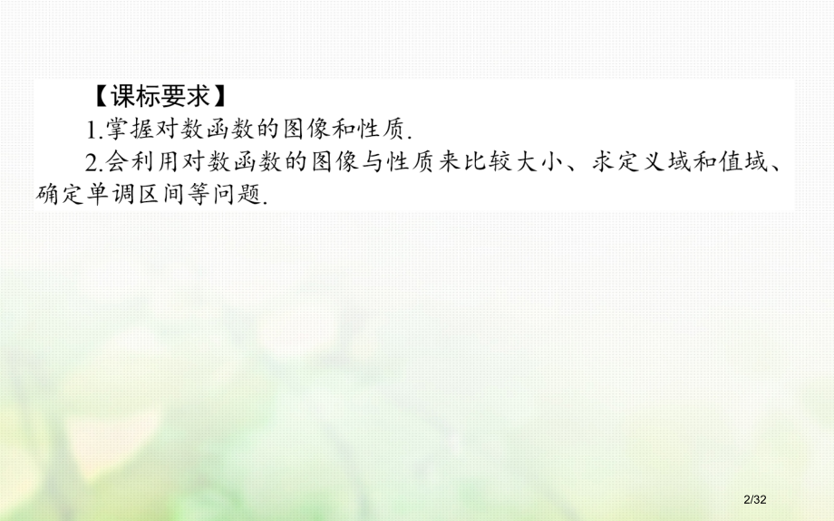 高中数学第三章指数函数和对数函数3.5对数函数3.5.3对数函数的图像和性质PPT省公开课一等奖新名.pptx_第2页